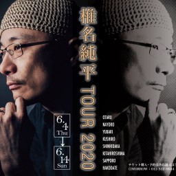 札幌tranquilizer・椎名純平TOUR2020