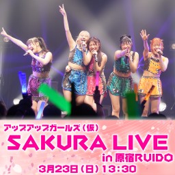 アップアップガールズ（仮）SAKURA LIVE in 原宿RUIDO 1部