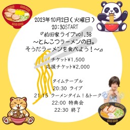 前田家ライブvol.38 〜とんこつラーメンの日。そうだラーメンを食べよう！〜
