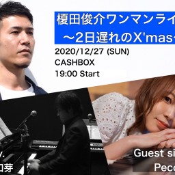 (12/27)榎田俊介ワンマンライブ〜2日遅れのX'mas〜