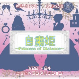 自粛姫　~Princess of Distance~
