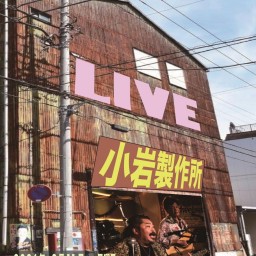 小岩製作所 FOLK LIVE 8.4