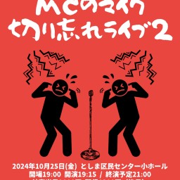 MCのマイク切り忘れライブ２