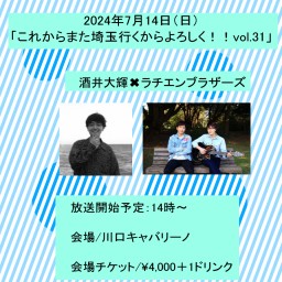 酒井大輝×ラチエンブラザーズ「これからまた埼玉行くからよろしく！！vol.31」