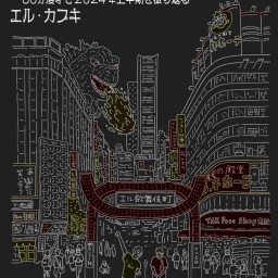エル・カブキ 60分漫才で2024上半期を振り返る単独ライブ「シン・エル歌舞伎町」