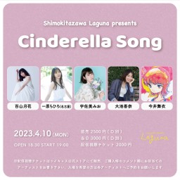 『Cinderella Song』2023.4.10