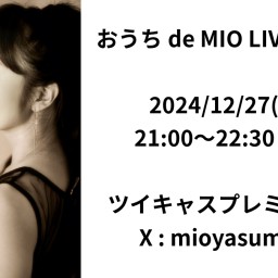 12/27(金)【おうちde MIO LIVE】第15回配信決定！