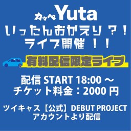 カッペYuta 一旦おかえり?!ライブ