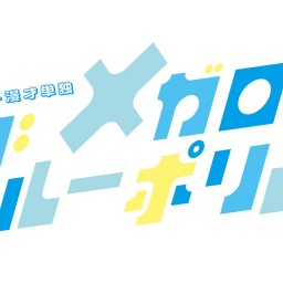 【配信】ピュート漫才単独ライブ「ブルーメガロポリス」