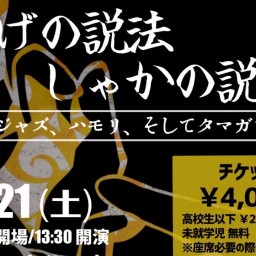 ひげの説法 しゃかの説法～ジャズ、ハモり、そしてタマガワ～