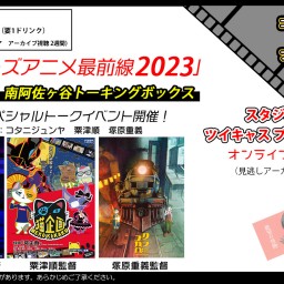 【現場】「インディーズアニメ最前線2023」