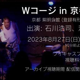 Wコージ in 京都の夜 石川浩司 滝本晃司 at 紫明会館