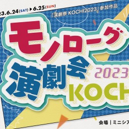 モノローグ演劇会KOCHI2023　6月25日(日)14時公演