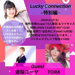 8/22　Lucky connection ~特別編~