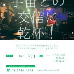 コスモスリポート単独公演「宇宙との交信に乾杯!vol.88」1部