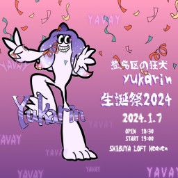 豊島区の狂犬yukarin生誕祭2024