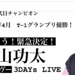 中山功太広島ランデブートークライブ5月10日