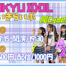 RYUKYU IDOL定期ライブ【 配信 25.02.25 】