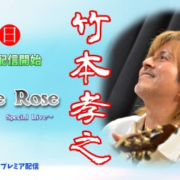 竹本孝之配信ライブ『White Rose』Father’s Day Special Live