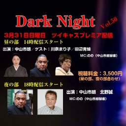 中山市朗DarkNight Vol.50