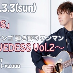 アダチケンゴ 弾き語りワンマン〜LOVEDESS Vol.2〜