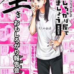 『おもしろがり屋でいきましょう』発売記念 生おもしろがり報告会