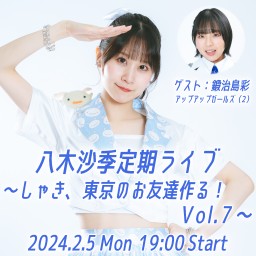 八木沙季定期ライブ ~しゃき、東京のお友達作る!~ Vol.7