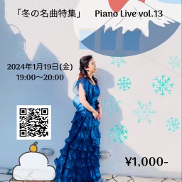 小松真理ピアノライブvol.13「冬の名曲特集」