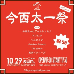 2023.10/29 EASYGOINGS今西太一祭、配信チケット