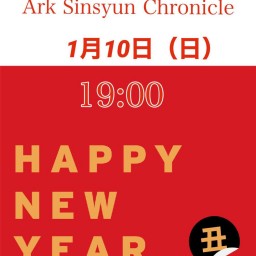 Ark chronicle（有料配信）2021.1.10