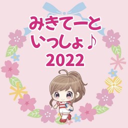 みきてーといっしょ♪2022年9月