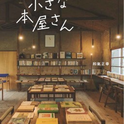 新刊『続・日本の小さな本屋さん』発売記念、和氣正幸さんイベント