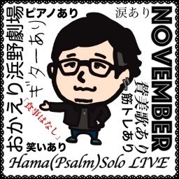 Hama(Psalm)ソロライブ~おかえり浜野劇場~ Nov.