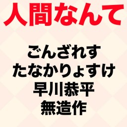 阿佐ヶ谷ロンサム presents 『人間なんて』