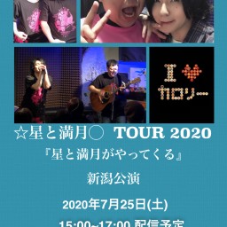 ☆星と満月◯ TOUR2020『星と満月がやってくる』新潟公演