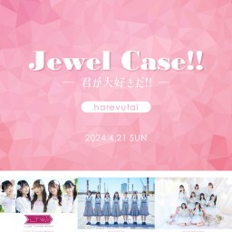 【4/21】Jewel Case!!-君が大好きだ!!-　ライブ配信