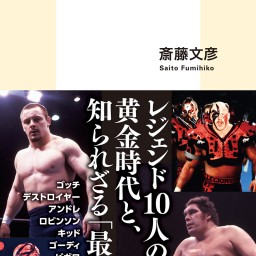 佐々木健介×斎藤文彦『忘れじの外国人レスラー伝』刊行記念トーク