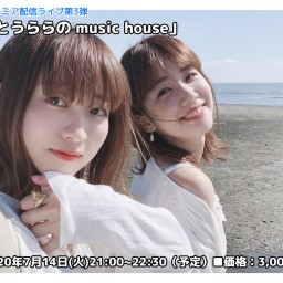 ＜配信ライブ＞はつねとうららのmusic house