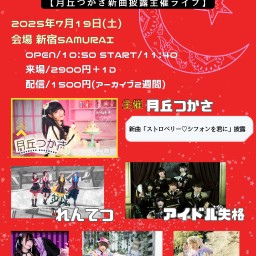 月丘つかさ4周年&新曲披露主催 ー月の足跡ーvol.6ツイキャス配信