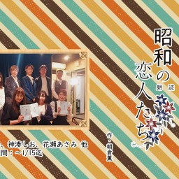 12/21　アフレコ風 歌と朗読劇「昭和の恋人たち」