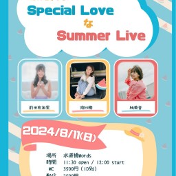 純美音企画 『Special Love な Summer Live』 ~水道橋Words 7th Anniversary~