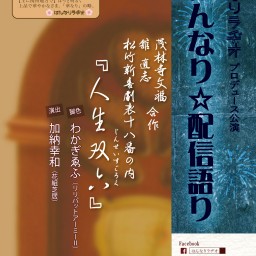 はんなりラヂオプロデュース　はんなり☆配信語り「人生双六」