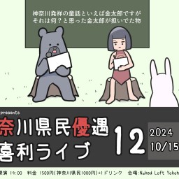 神奈川県民優遇大喜利ライブ12