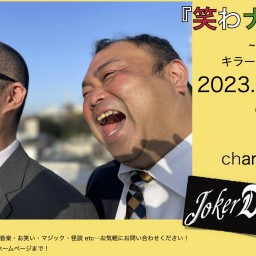 キラーコンテンツ 【笑わナイト！】2023.8.25.