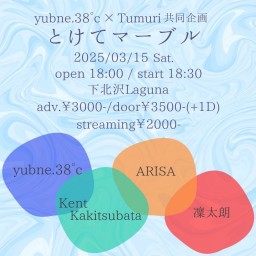 yubne.38°c×Tumuri 共同企画「とけてマーブル」