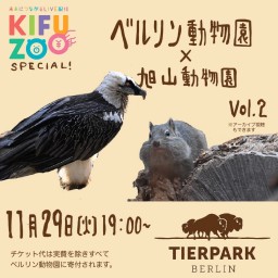 KIFUZOO「ベルリン動物園×旭山動物園vol.2」