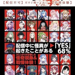 『VTuber怪談【配信不可】だけど聞いてほしい【恐怖体験】』発売記念トークイベント＋怪談