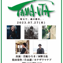 TAMA-UTA 2023 vol.2【岩船ひろき】