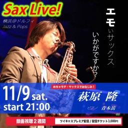 サックスライブ【萩原隆】10月の横浜でのライブを本人ナビゲートで配信！