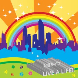 【LIVE A LIFE!!】Vol.0  9/13(日)